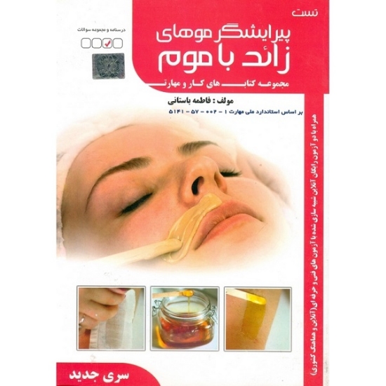 کتاب تست پیرایشگر موهای زائد با موم تالیف فاطمه باستانی